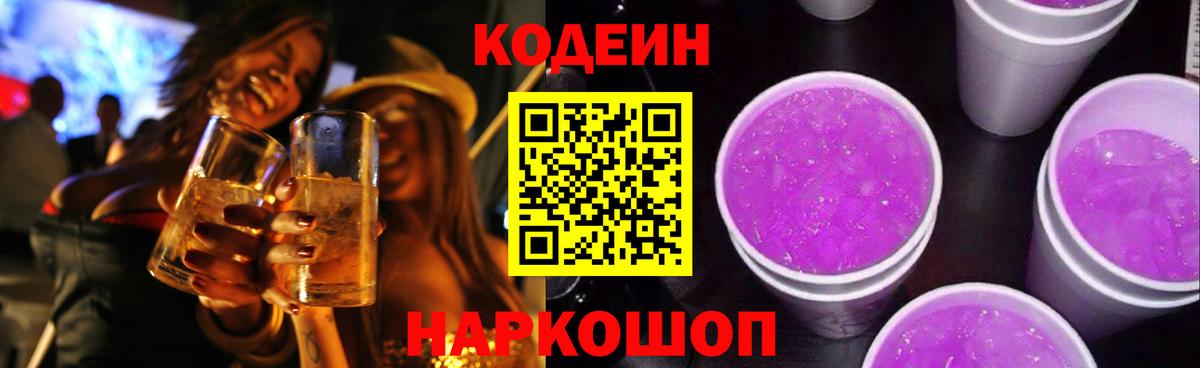Кодеиновый сироп Lean Purple Drank Владикавказ